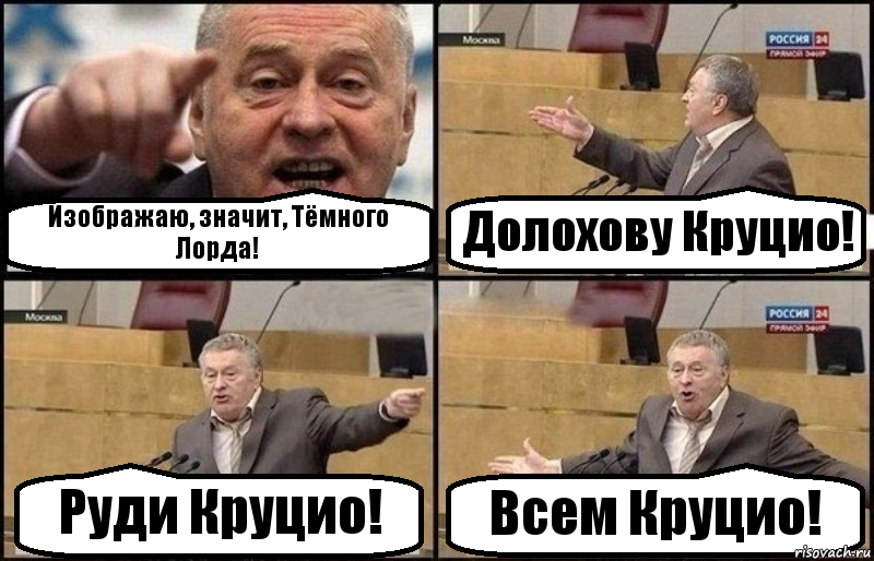 Изображаю, значит, Тёмного Лорда! Долохову Круцио! Руди Круцио! Всем Круцио!, Комикс Жириновский