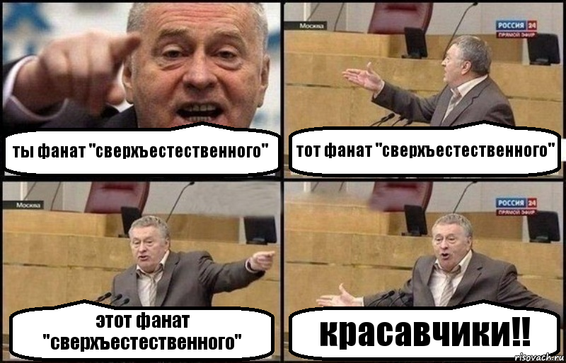 ты фанат "сверхъестественного" тот фанат "сверхъестественного" этот фанат "сверхъестественного" красавчики!!, Комикс Жириновский