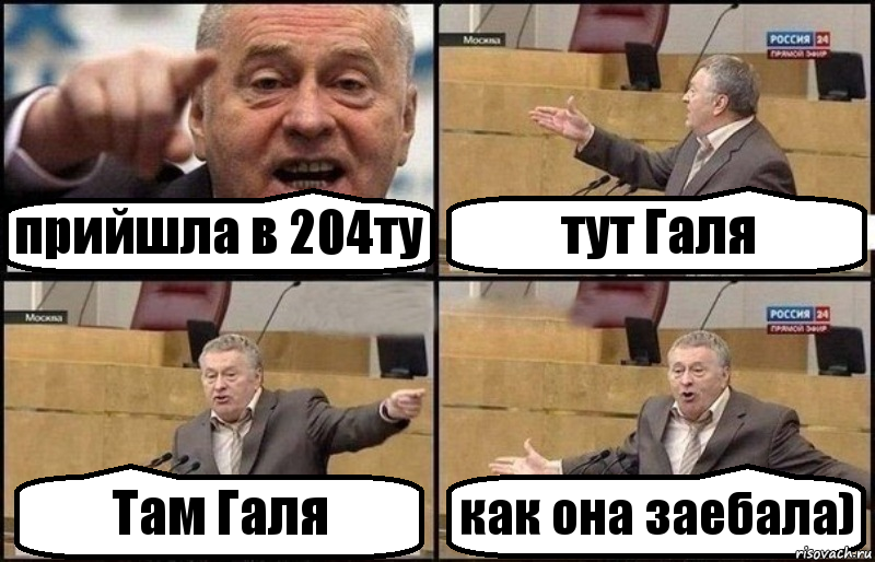 прийшла в 204ту тут Галя Там Галя как она заебала), Комикс Жириновский