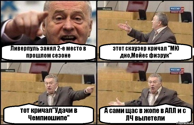 Ливерпуль занял 2-е место в прошлом сезоне этот скаузер кричал "МЮ дно,Мойес физрук" тот кричал"Удачи в Чемпиошипе" А сами щас в жопе в АПЛ и с ЛЧ вылетели, Комикс Жириновский