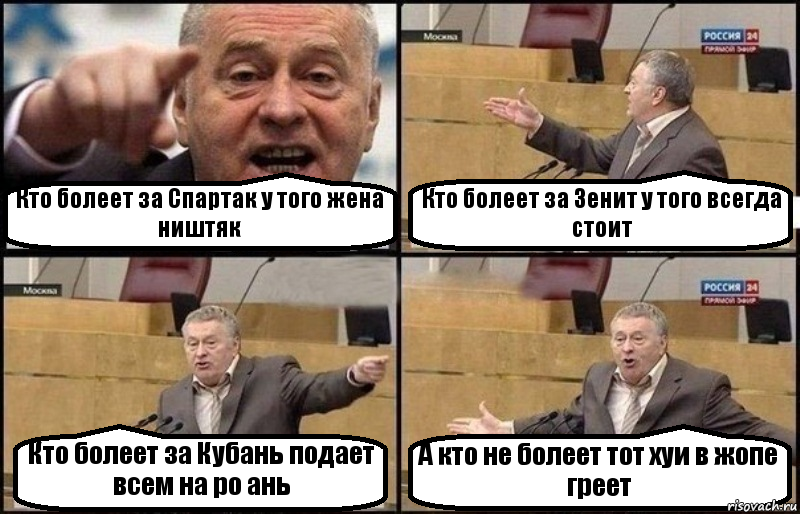 Кто болеет за Спартак у того жена ништяк Кто болеет за Зенит у того всегда стоит Кто болеет за Кубань подает всем на ро ань А кто не болеет тот хуи в жопе греет, Комикс Жириновский