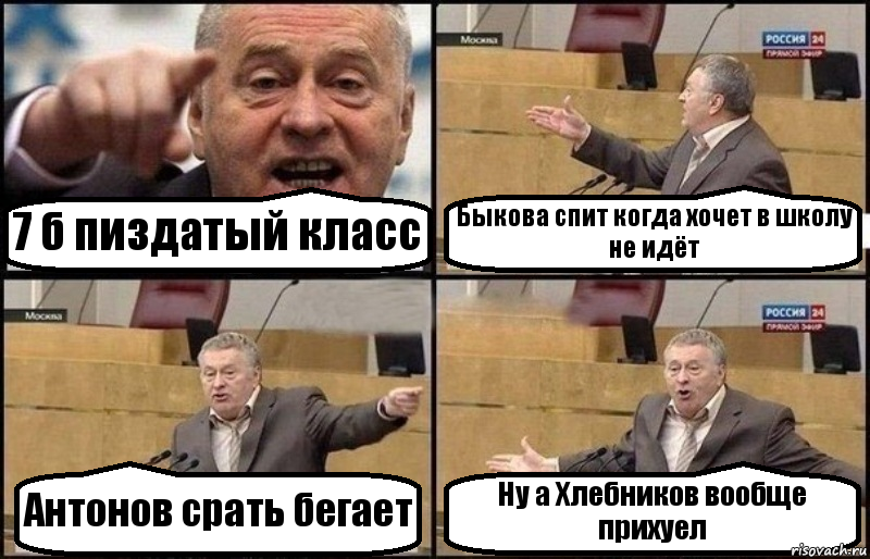 7 б пиздатый класс Быкова спит когда хочет в школу не идёт Антонов срать бегает Ну а Хлебников вообще прихуел, Комикс Жириновский