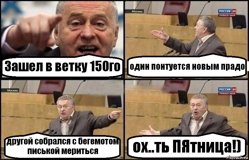 Зашел в ветку 150го один понтуется новым прадо другой собрался с бегемотом писькой мериться ох..ть ПЯтница!), Комикс Жириновский