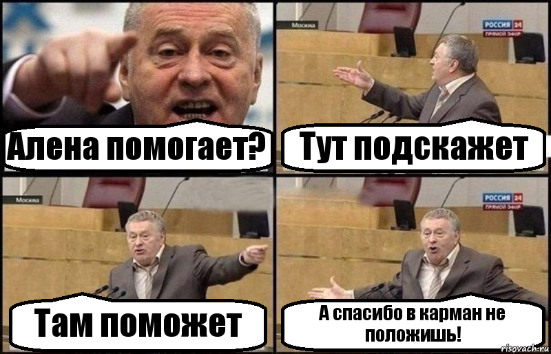 Алена помогает? Тут подскажет Там поможет А спасибо в карман не положишь!, Комикс Жириновский