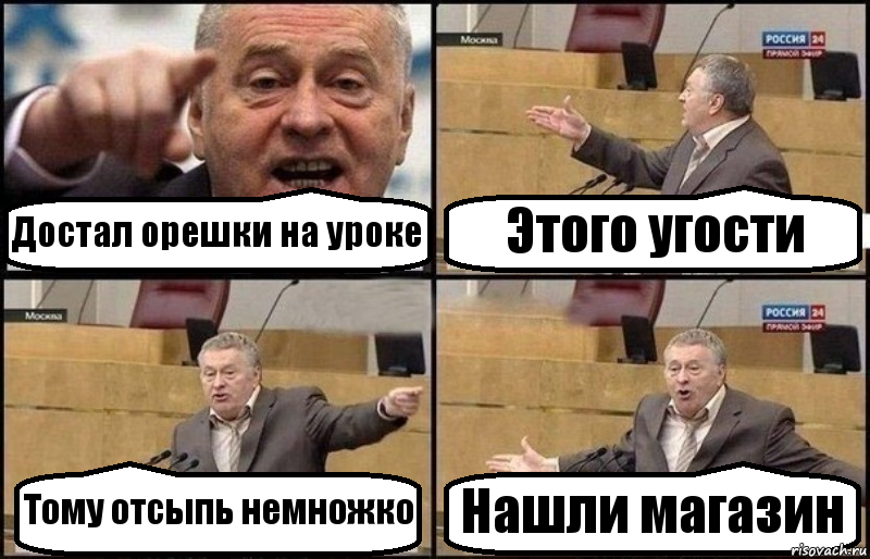 Достал орешки на уроке Этого угости Тому отсыпь немножко Нашли магазин, Комикс Жириновский