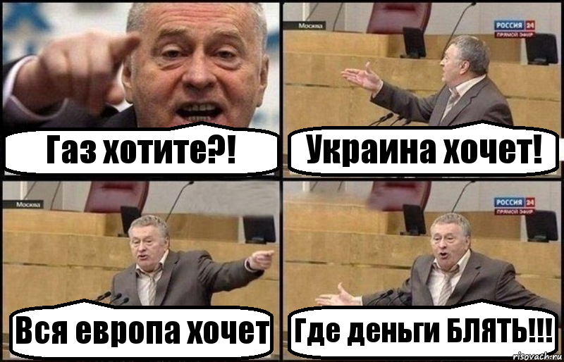 Газ хотите?! Украина хочет! Вся европа хочет Где деньги БЛЯТЬ!!!, Комикс Жириновский