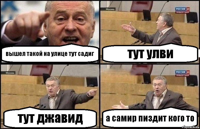 вышел такой на улице тут садиг тут улви тут джавид а самир пиздит кого то, Комикс Жириновский