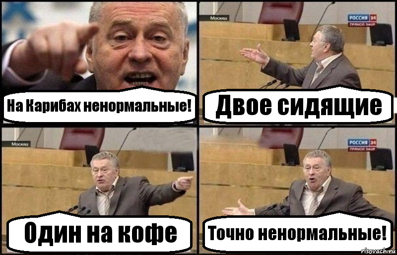 На Карибах ненормальные! Двое сидящие Один на кофе Точно ненормальные!, Комикс Жириновский