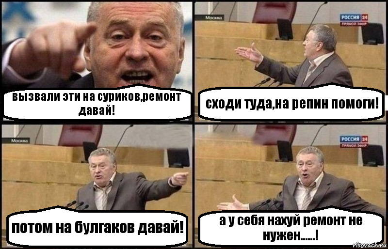 вызвали эти на суриков,ремонт давай! сходи туда,на репин помоги! потом на булгаков давай! а у себя нахуй ремонт не нужен......!, Комикс Жириновский