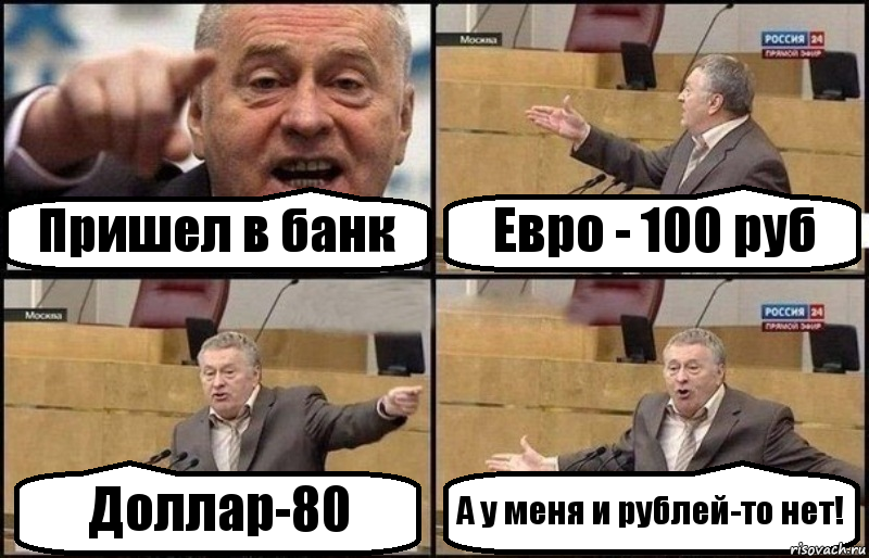 Пришел в банк Евро - 100 руб Доллар-80 А у меня и рублей-то нет!, Комикс Жириновский
