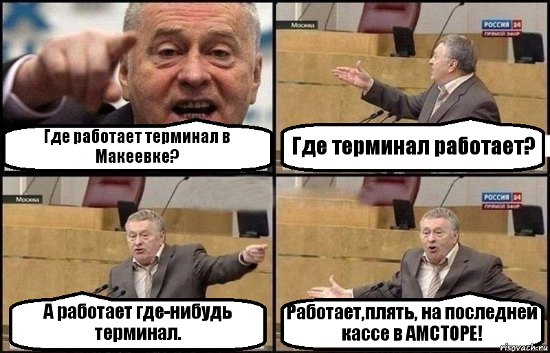 Где работает терминал в Макеевке? Где терминал работает? А работает где-нибудь терминал. Работает,плять, на последней кассе в АМСТОРЕ!, Комикс Жириновский