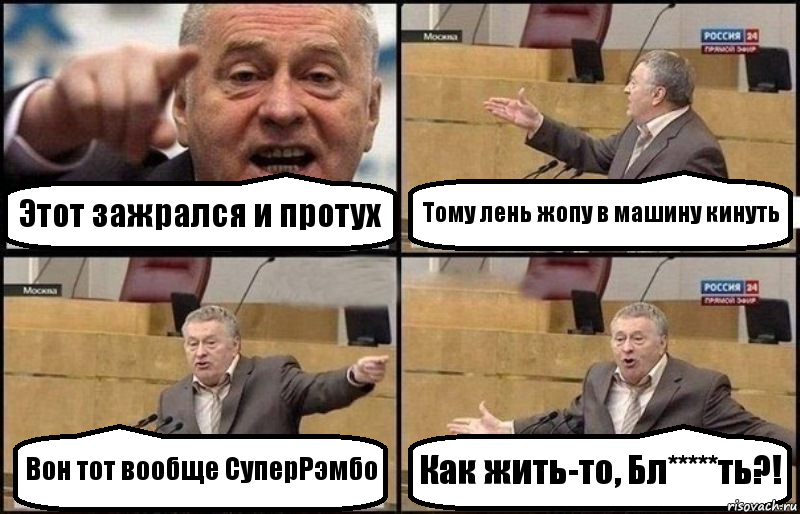 Этот зажрался и протух Тому лень жопу в машину кинуть Вон тот вообще СуперРэмбо Как жить-то, Бл*****ть?!, Комикс Жириновский