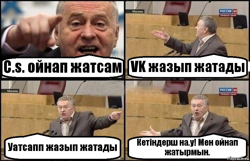 C.s. ойнап жатсам VK жазып жатады Уатсапп жазып жатады Кетіндерш на.у! Мен ойнап жатырмын., Комикс Жириновский