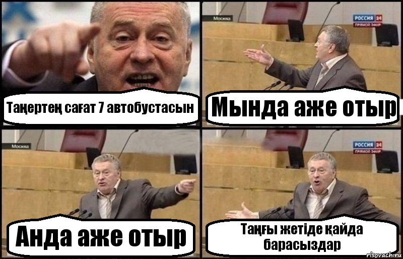 Таңертең сағат 7 автобустасын Мында аже отыр Анда аже отыр Таңғы жетіде қайда барасыздар, Комикс Жириновский