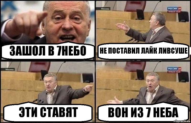 ЗАШОЛ В 7НЕБО НЕ ПОСТАВИЛ ЛАЙК ЛИВСУШЕ ЭТИ СТАВЯТ ВОН ИЗ 7 НЕБА, Комикс Жириновский