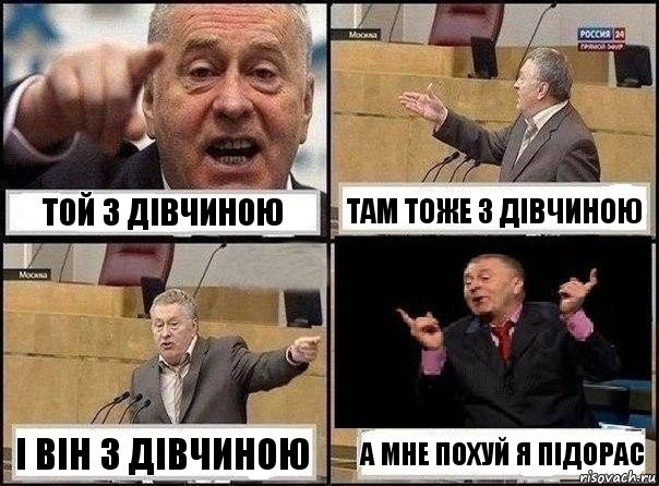 Той з дівчиною там тоже з дівчиною і він з дівчиною а мне похуй я підорас, Комикс Жириновский клоуничает