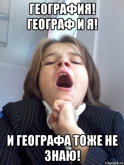 Географические мемы
