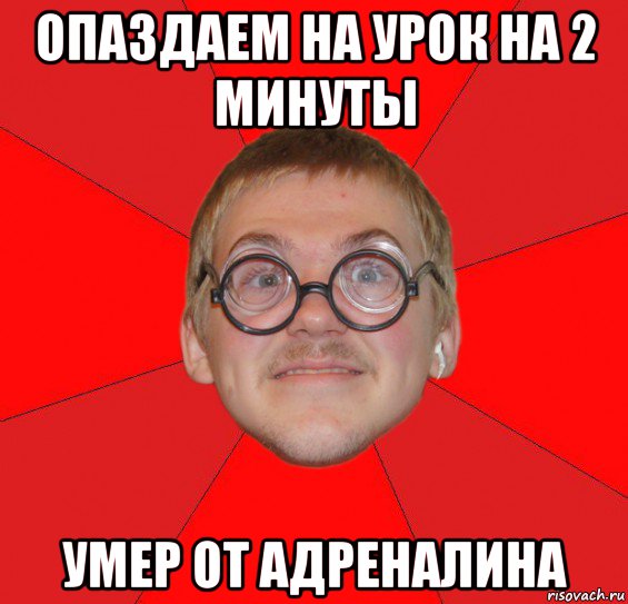 опаздаем на урок на 2 минуты умер от адреналина, Мем Злой Типичный Ботан