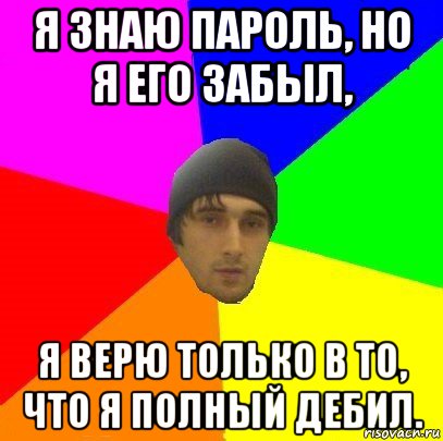 я знаю пароль, но я его забыл, я верю только в то, что я полный дебил., Мем злой горец