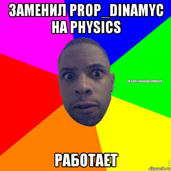 заменил prop_dinamyc на physics работает, Мем Злой нигер