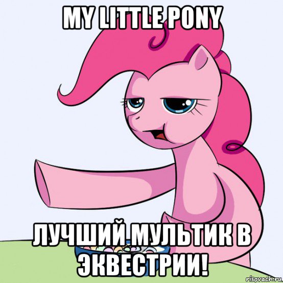 my little pony лучший мультик в эквестрии!, Мем злой пони