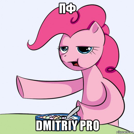 пф dmitriy pro, Мем злой пони