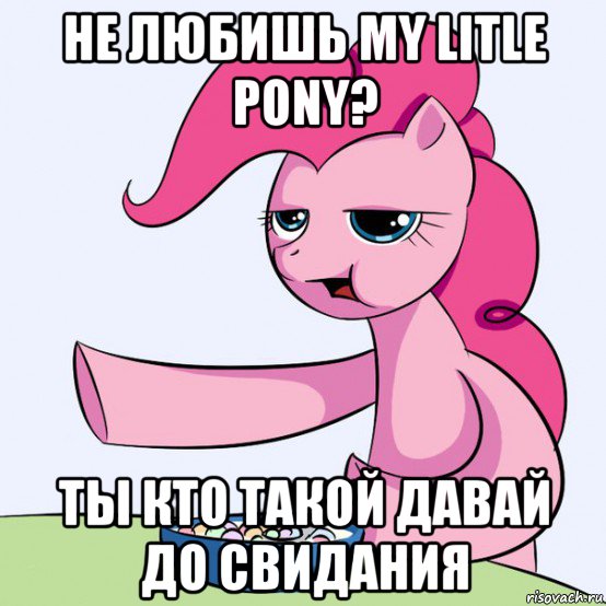 не любишь my litle pony? ты кто такой давай до свидания, Мем злой пони