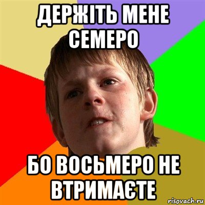 держіть мене семеро бо восьмеро не втримаєте, Мем Злой школьник