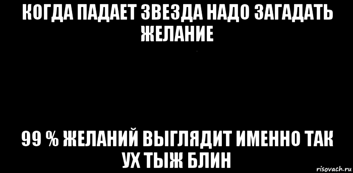 Звезда падает Загадай желание. Загадать желание когда падает звезда. Падающая звезда желание. Падающая звезда загадывай желание.