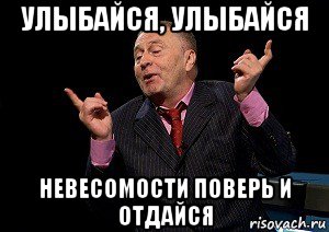 Только улыбайся. Улыбайся улыбайся. Улыбайся улыбайся невесомости. Улыбайся невесомости поверь и отдайся. Песня улыбайся улыбайся невесомости поверь и отдайся.