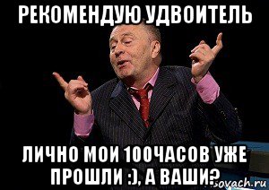 рекомендую удвоитель лично мои 100часов уже прошли :), а ваши?, Мем  Веселый жирик