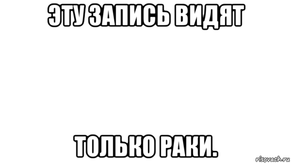 Видишь записала. Эту надпись видят только. Мемы про ЗЗ. 33 Мем. 33 Года Мем.