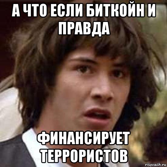 а что если биткойн и правда финансирует террористов, Мем А что если (Киану Ривз)