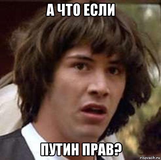 а что если путин прав?, Мем А что если (Киану Ривз)