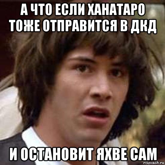 а что если ханатаро тоже отправится в дкд и остановит яхве сам, Мем А что если (Киану Ривз)