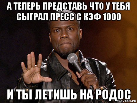 а теперь представь что у тебя сыграл пресс с кэф 1000 и ты летишь на родос, Мем  А теперь представь