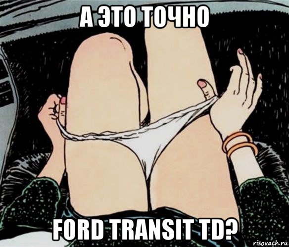 а это точно ford transit td?, Мем А ты точно