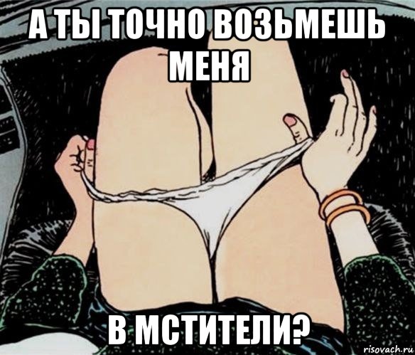 а ты точно возьмешь меня в мстители?, Мем А ты точно