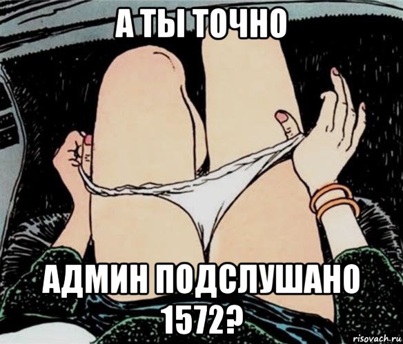 а ты точно админ подслушано 1572?, Мем А ты точно