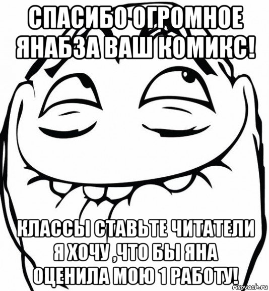 спасибо огромное янабза ваш комикс! классы ставьте читатели я хочу ,что бы яна оценила мою 1 работу!, Мем  аааа