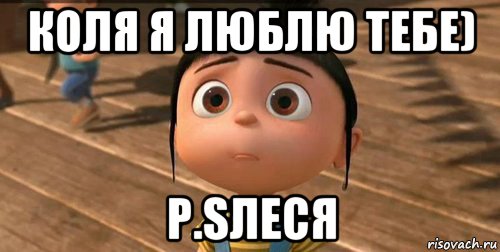 Ну коли. Люблю тебя Коля. Коля я тебя люблю. Коля я тебя обожаю. Коля я тебя люблю картинки.