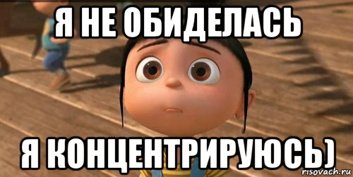 Я не обижаюсь. Не обижайся на меня Женя. Обижаешься не обижайся. Максим не обижайся.