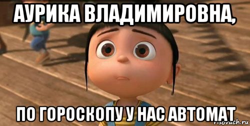 аурика владимировна, по гороскопу у нас автомат, Мем    Агнес Грю