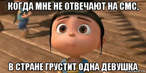 когда мне не отвечают на смс, в стране грустит одна девушка, Мем    Агнес Грю