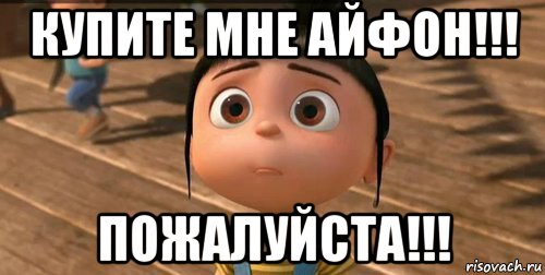 13 пожалуйста. Закажи мне айфон пожалуйста. Купи мне айфон. Мама купи мне айфон. Подари мне айфон.