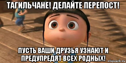 тагильчане! делайте перепост! пусть ваши друзья узнают и предупредят всех родных!, Мем    Агнес Грю