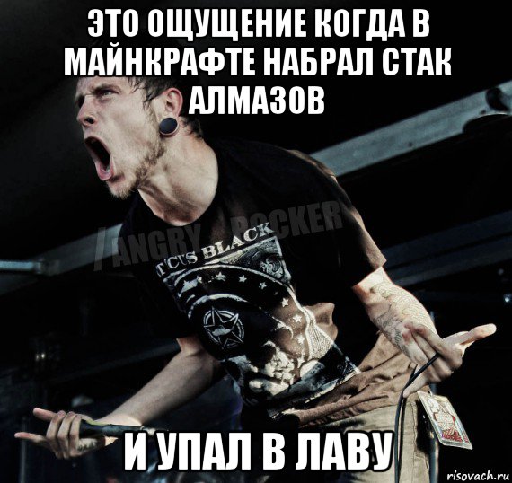 это ощущение когда в майнкрафте набрал стак алмазов и упал в лаву, Мем Агрессивный Рокер