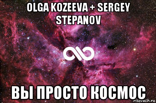 olga kozeeva + sergey stepanov вы просто космос, Мем офигенно