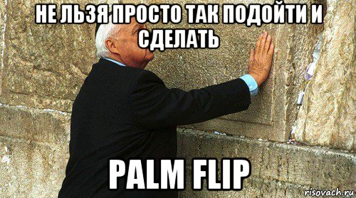 не льзя просто так подойти и сделать palm flip, Мем Ариэль Шарон-умер-ИЗРАИЛЬ