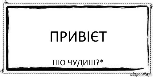 Привієт Шо чудиш?*, Комикс Асоциальная антиреклама